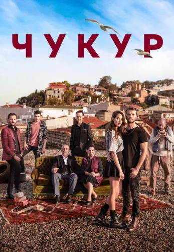 Чукур турецкий сериал